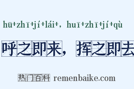 呼之即来，挥之即去是什么意思的图片